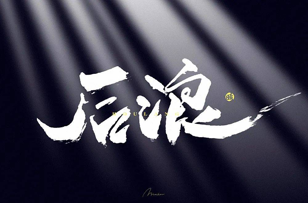 字体帮1801篇后浪明日命题6767尾款人