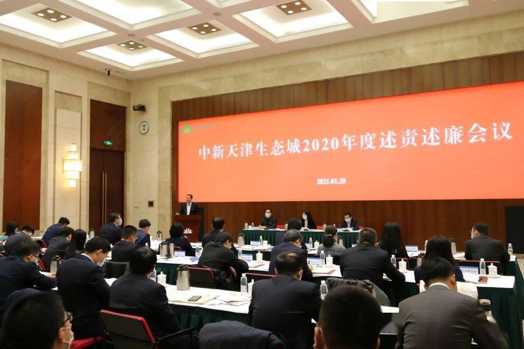 天津生态城召开2020年度述责述廉会议,生态城管委会各部门及直属国企