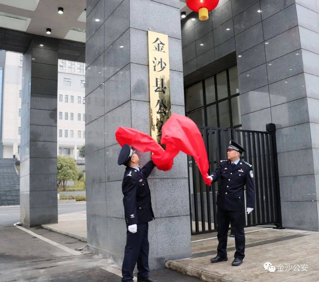 今天金沙县公安局搬新家啦办事别走错路啦