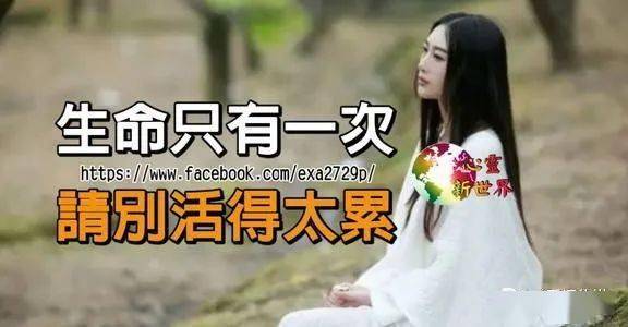 生命只有一次,别活得太累