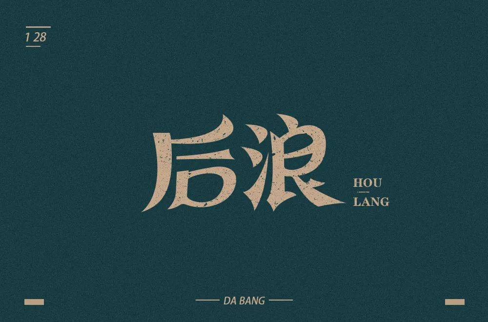 字体帮1801篇后浪明日命题6767尾款人