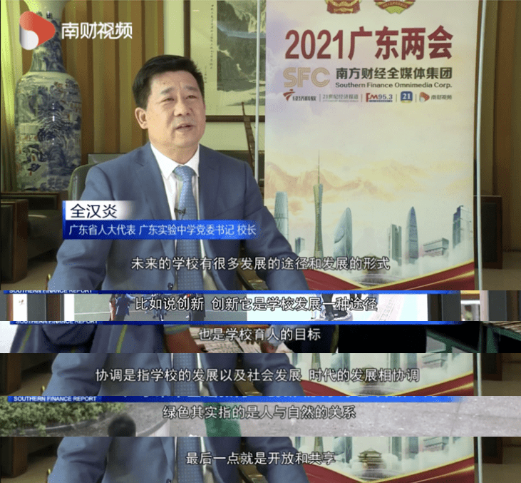 两会立五观破五唯广东省人大代表广东实验中学党委书记校长全汉炎专访