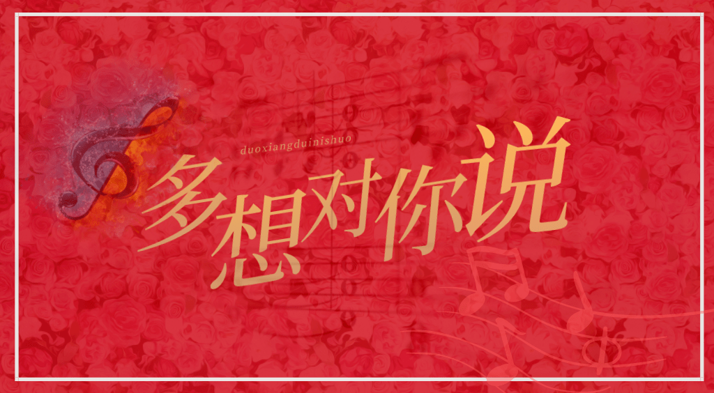 多想对你说简谱_多想对你说简谱雷佳