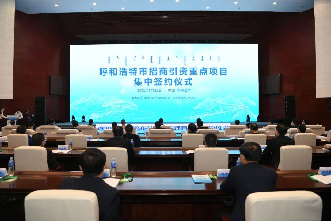 协议投资额11184亿元呼和浩特招商引资重点项目集中签约