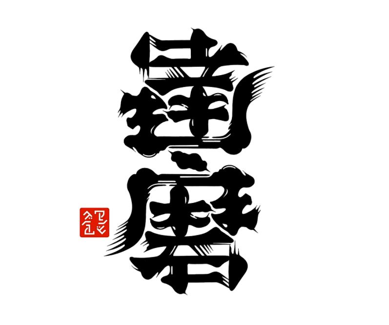 『達磨』180°旋转角图倒立起来看也是同样的字形适合装饰性强的字体