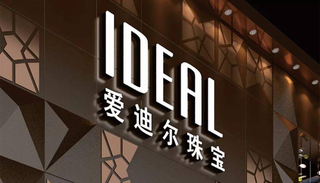 爱迪尔并购"爆雷"预亏近10亿 账上仅剩1500万还想跨界_珠宝