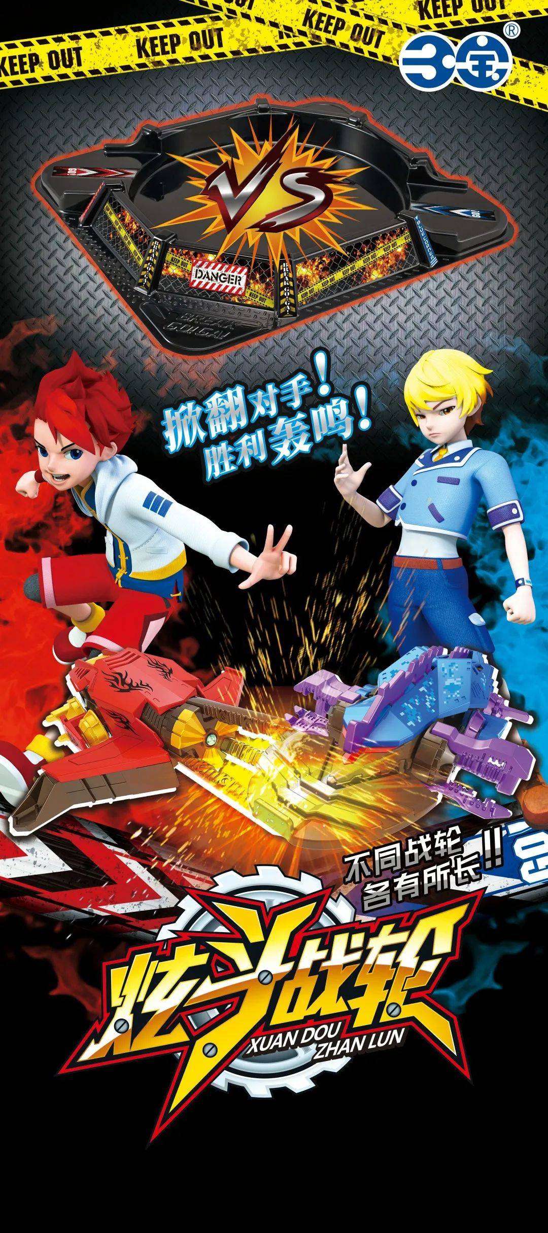 锁定《炫斗战轮》!