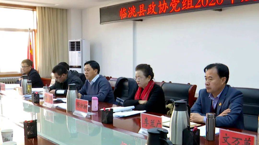 临洮县政协党组召开2020年度民主生活会