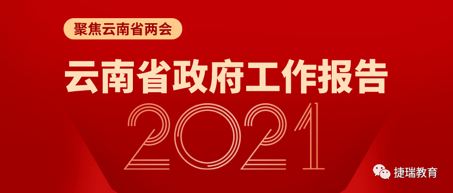 请收藏2021年云南省政府工作报告极简版