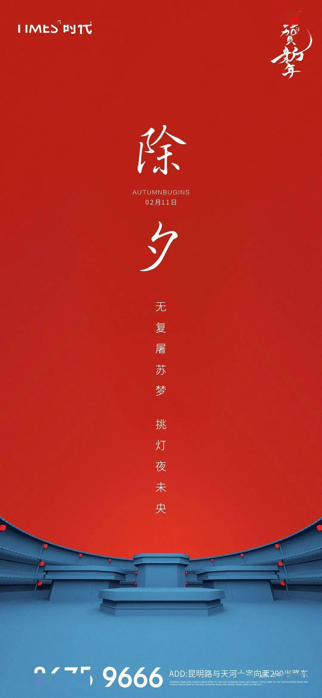 设计地产除夕设计海报参考