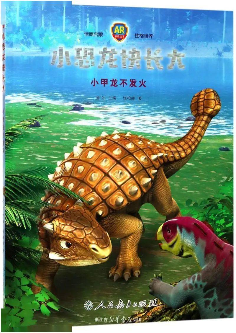 书海扬帆少儿之声绘本故事征集系列活动小恐龙快长大小甲龙不发火
