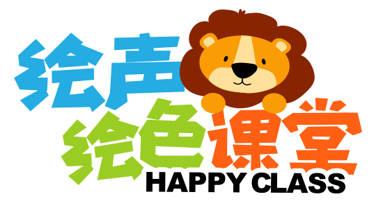 绘声绘色课堂happybirthdaysam