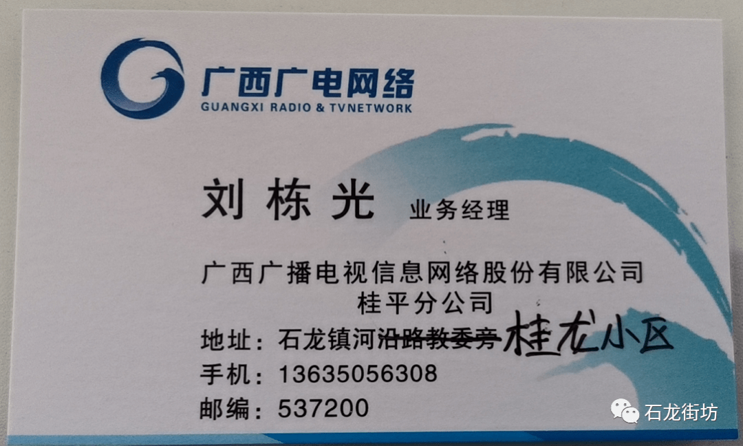 便民告知广西广电网络石龙站已经从河堤街搬到桂龙小区老乡家园斜