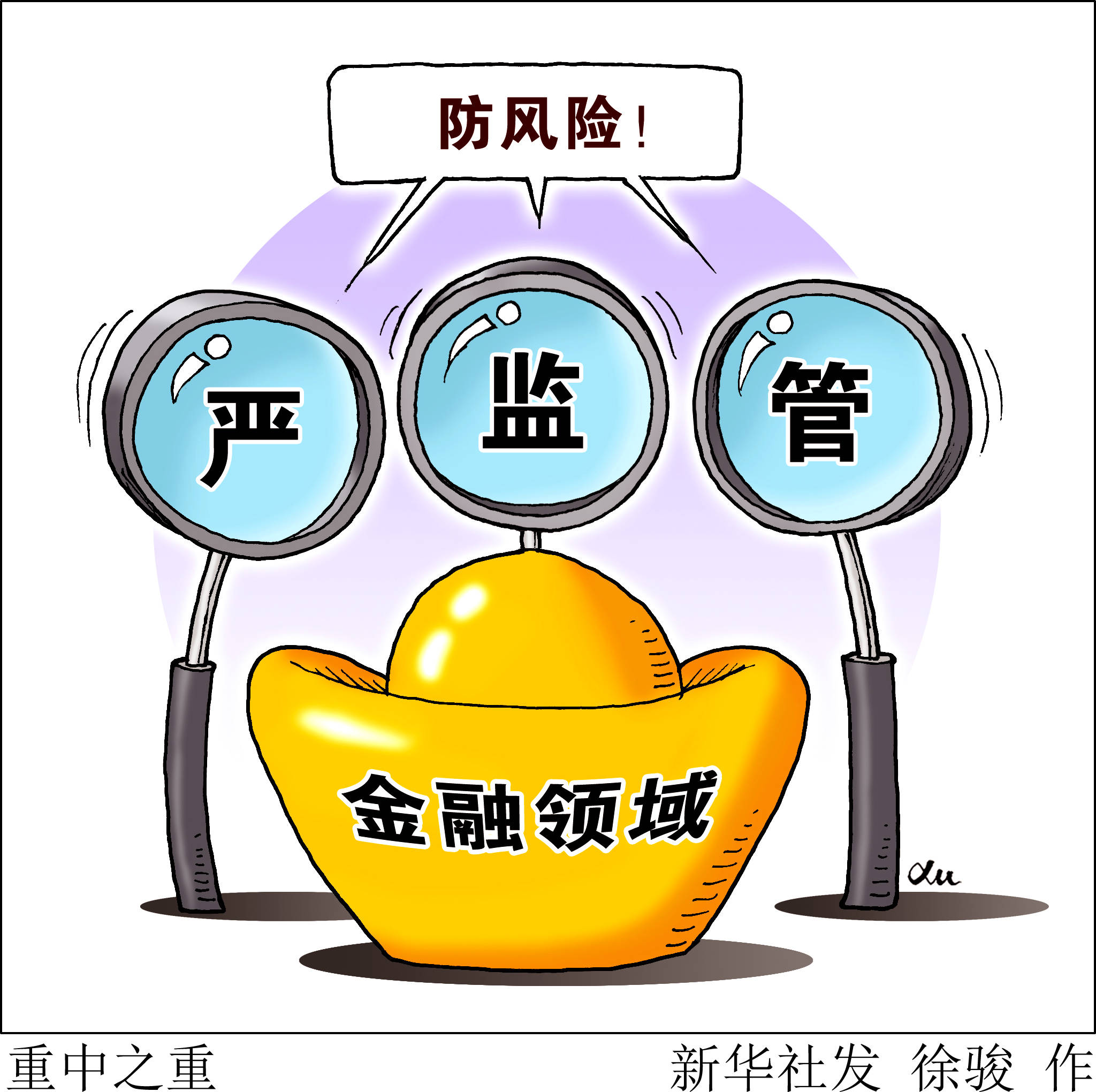 防范化解金融风险,需要有打破利益固化藩篱的决心和勇气,也需要极强的