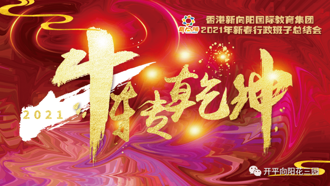 牛转乾坤新向阳国际教育集团2021年新春行政班子总结会