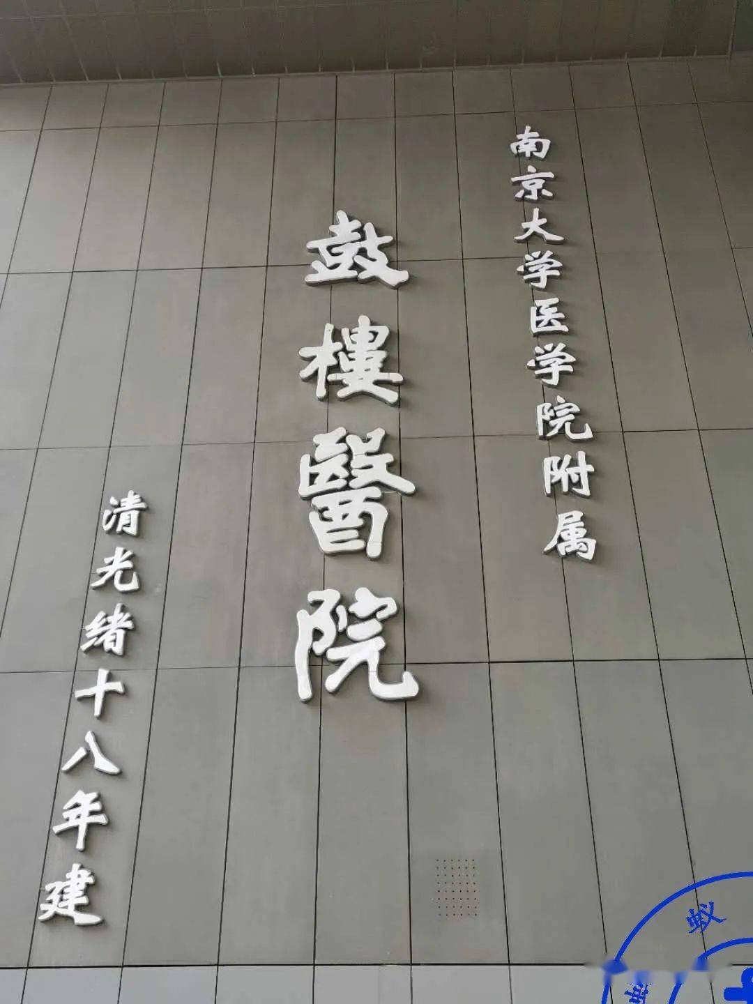 南京鼓楼医院外观图片