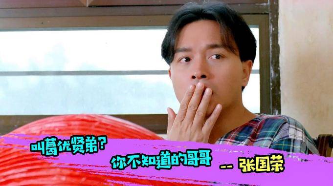 你不知道的哥哥张国荣调皮的叫葛大爷葛优贤弟