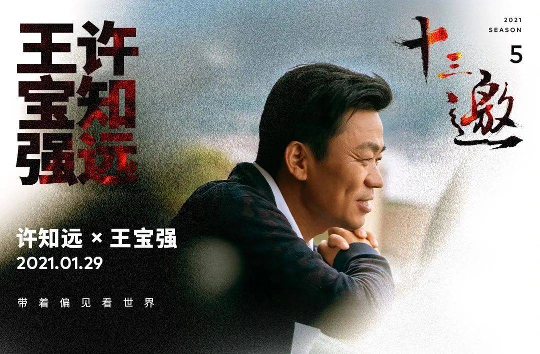 王宝强遇上许知远不止一场热闹