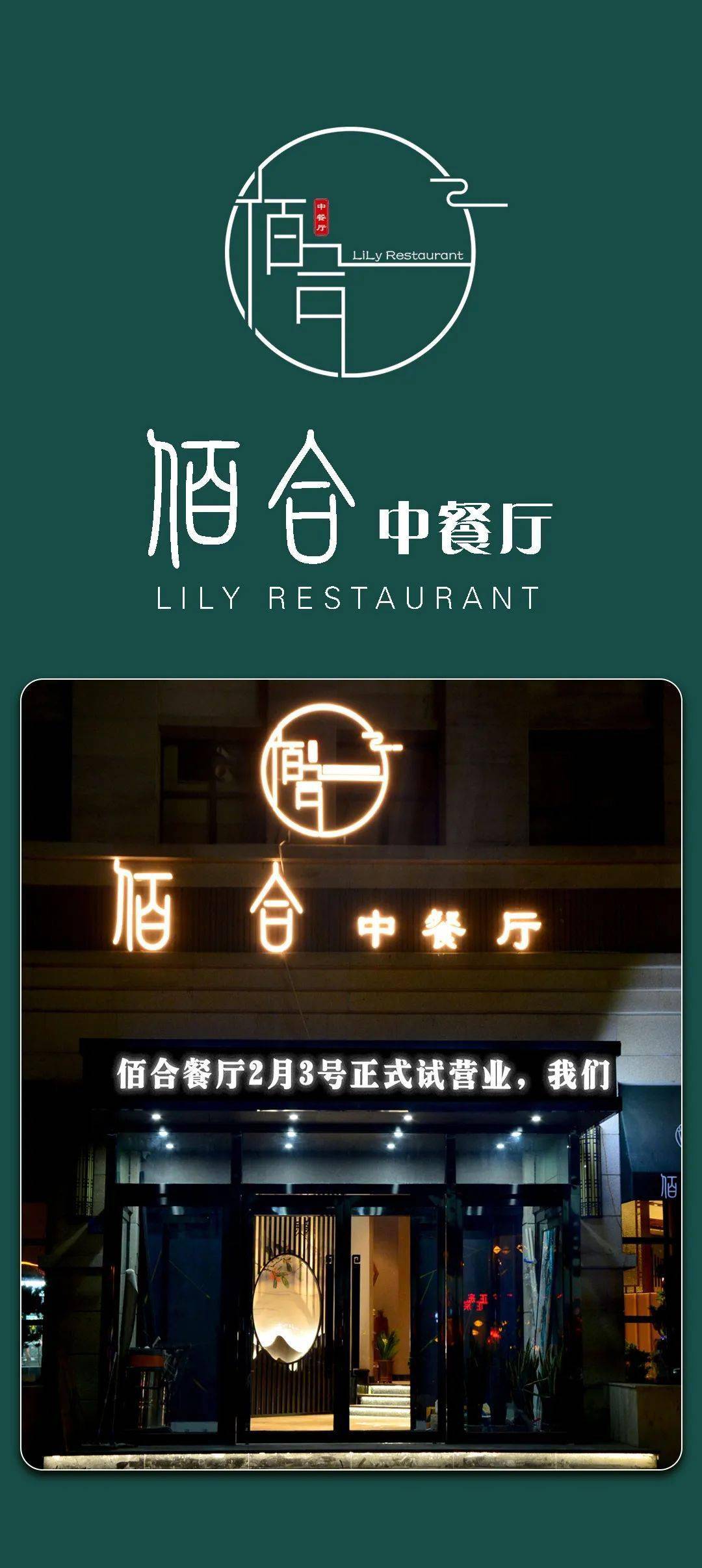 不见不散2月3日鹏宇商业街佰合中餐厅盛装试营业