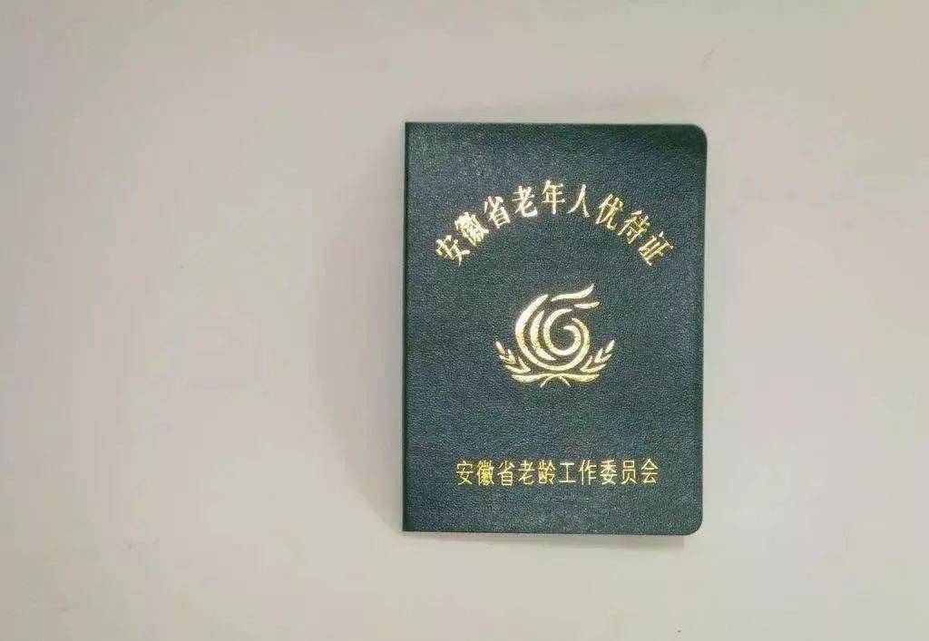 北京老年证图片图片