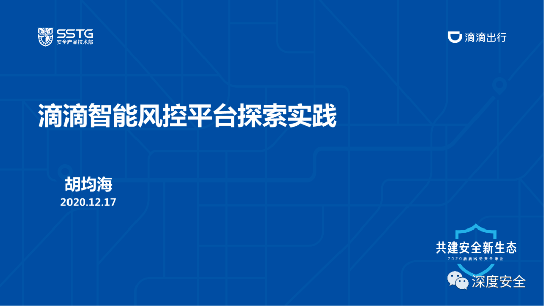 ehs实践滴滴智能风控平台的探索实践