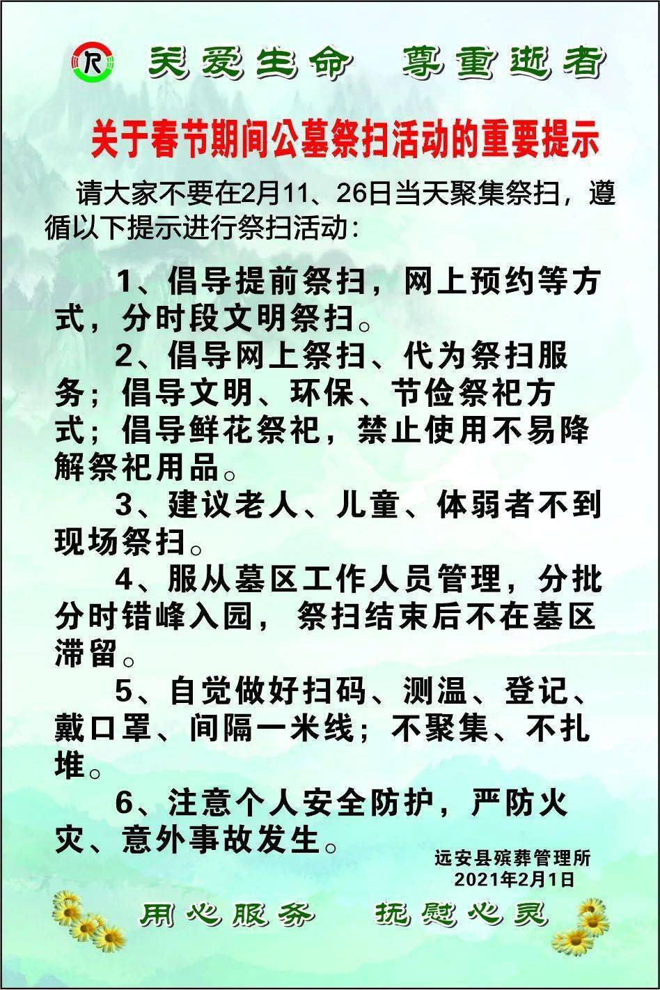 最新通知,事关远安春节期间公墓祭扫