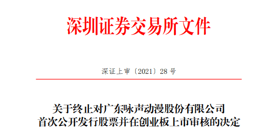 咏声动漫终止深交所创业板IPO  撤回发行申