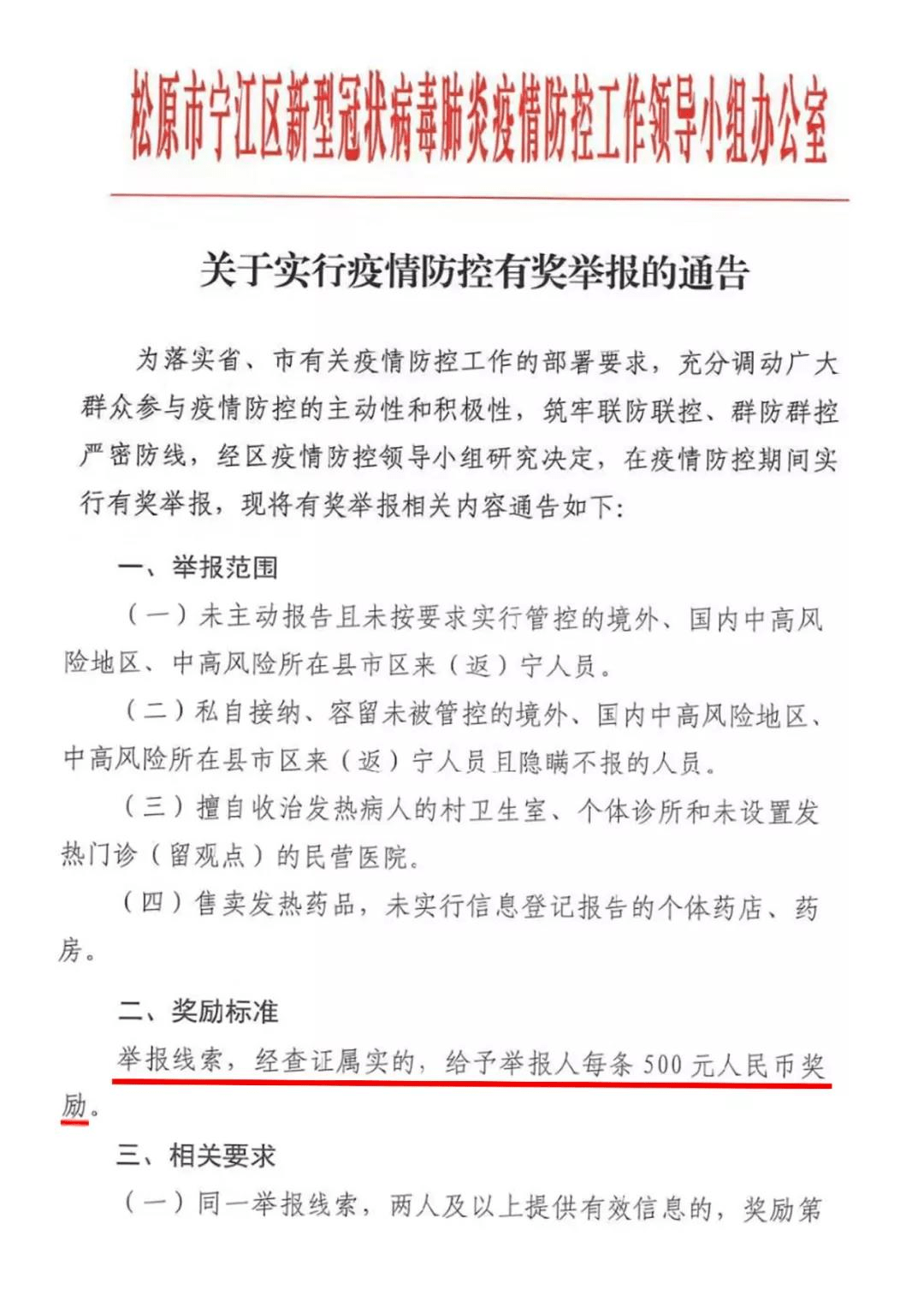 松原市寧江區,扶余市關於疫情期間違反規定行為有獎舉報的通知_防控