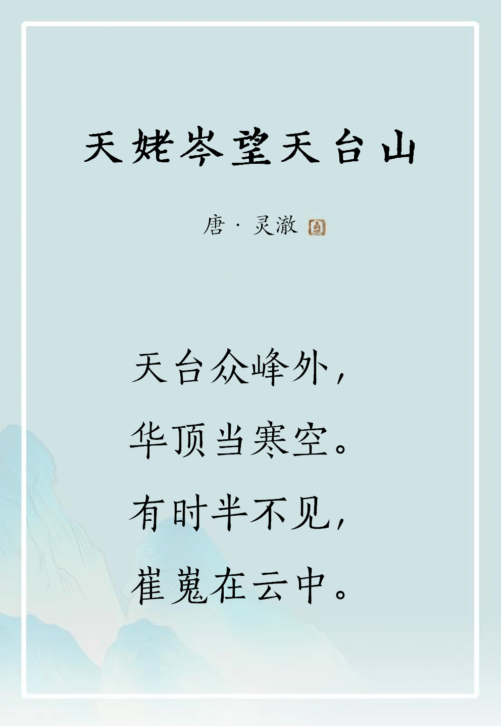 禅诗欣赏丨天姥岑望天台山