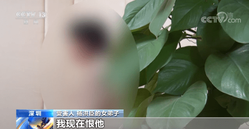 受害人 杨洪臣的女弟子:我现在就是恨他!我现在恨死他了!我现在恨他!