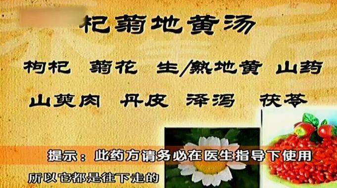 对于治疗高血压中医带来一味杞菊地黄汤有效降低低压型高血压