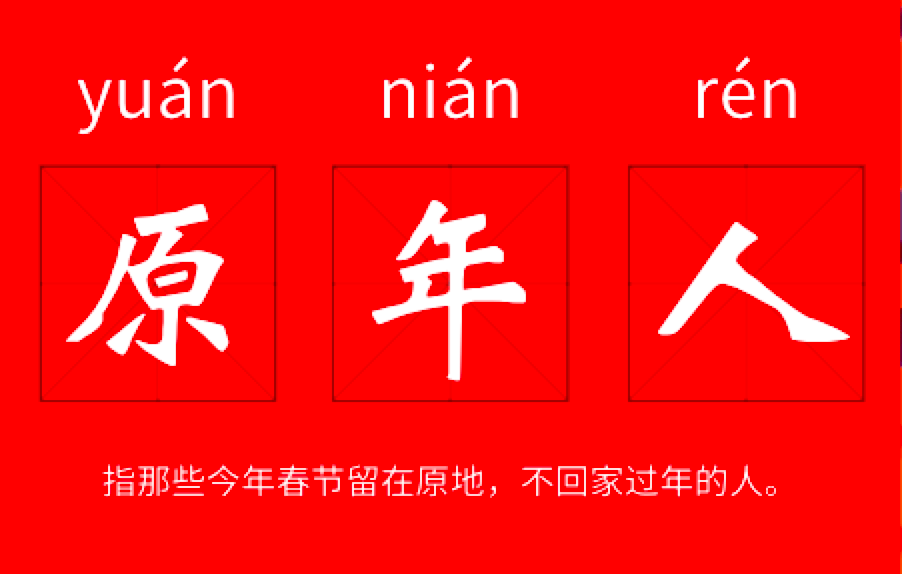 在「原年人」的春節,「中國人的家」意味著什麼?