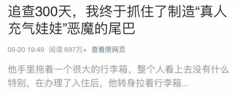 制造真人胶衣娃娃的恶魔事件落幕造谣者判刑8个月