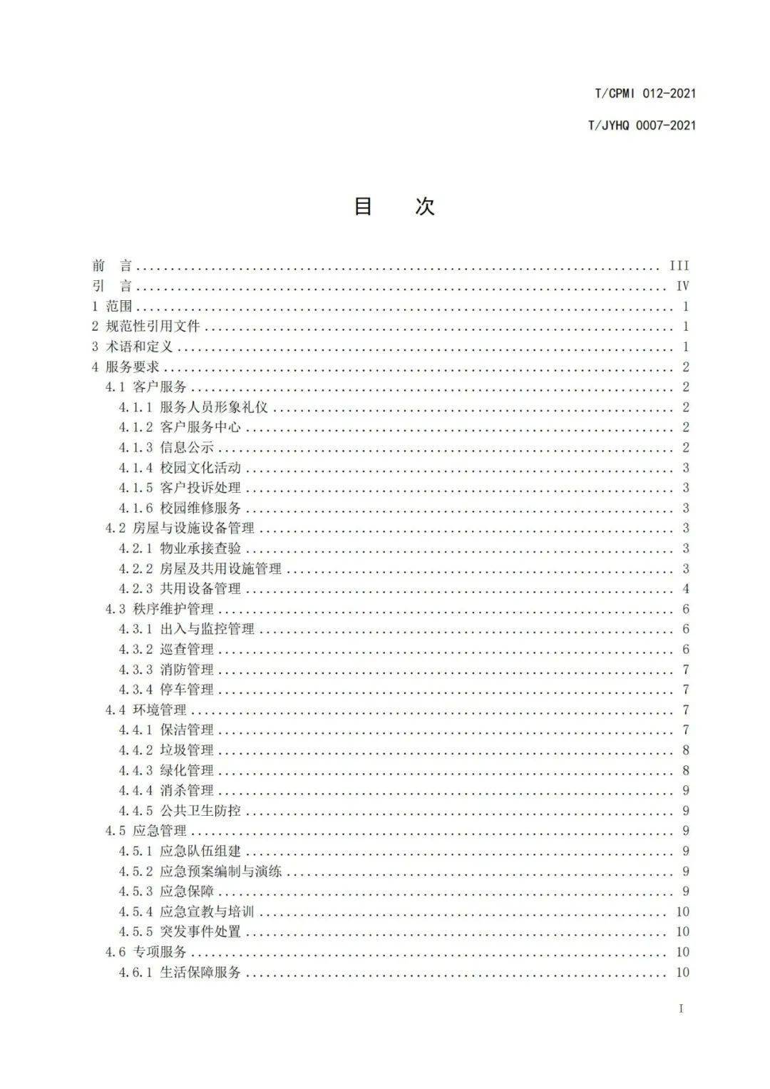 关于联合发布《高等学校物业服务规范》 团体标准的公告