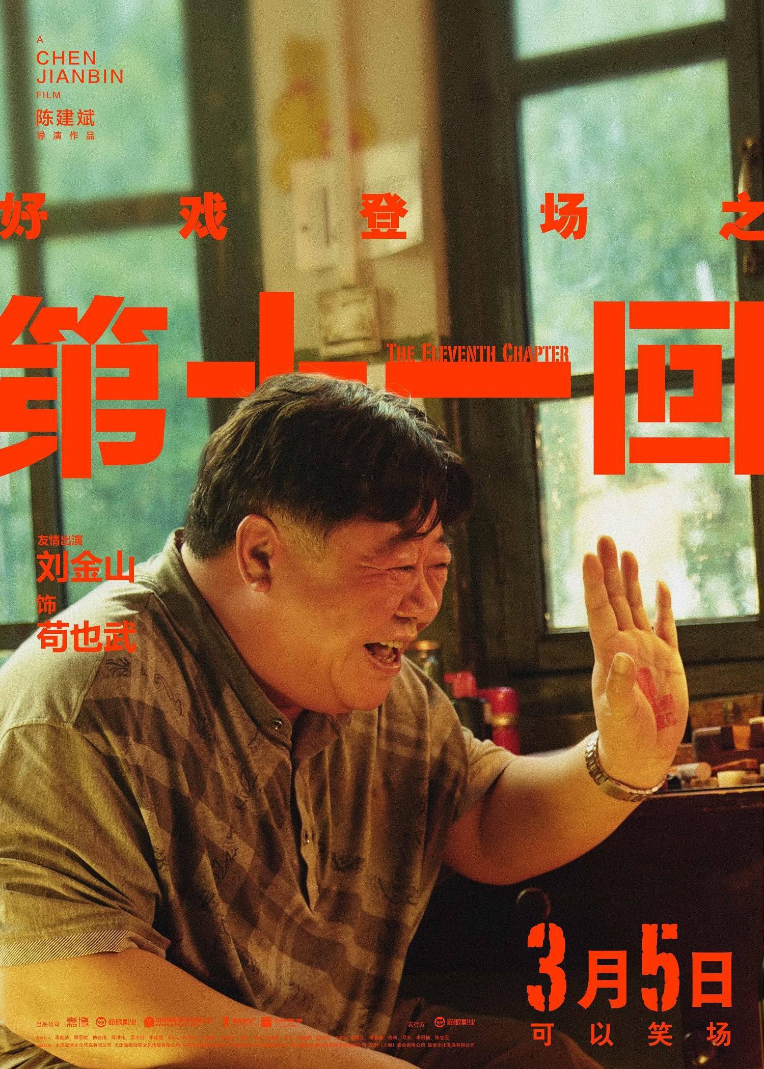喜剧电影第十一回发布角色海报陈建斌周迅新形象引期待