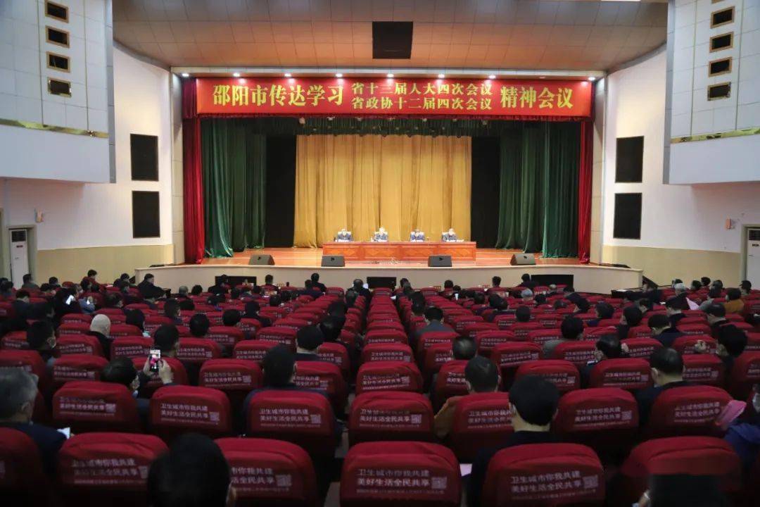 邵阳市召开会议传达学习全省两会精神确保十四五开好局起好步