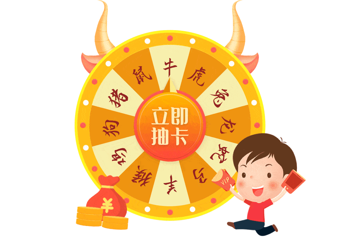 第二步,启动转盘进行抽卡单笔购买"集牛卡迎新春"活动理财x元,将获得x