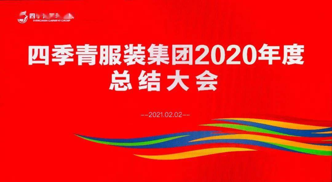 四季CQ9电子 CQ9传奇电子青服装集团2020年度总结表彰大会圆满召开(图8)