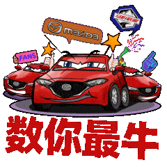 马上牛气!一汽马自达新春"气氛组"来袭