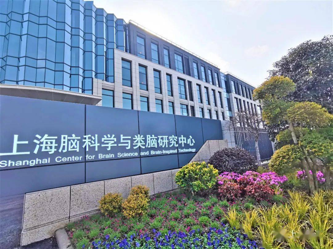 上海脑科学与类脑研究中心是上海市政府为对接国家任务于2018年7月