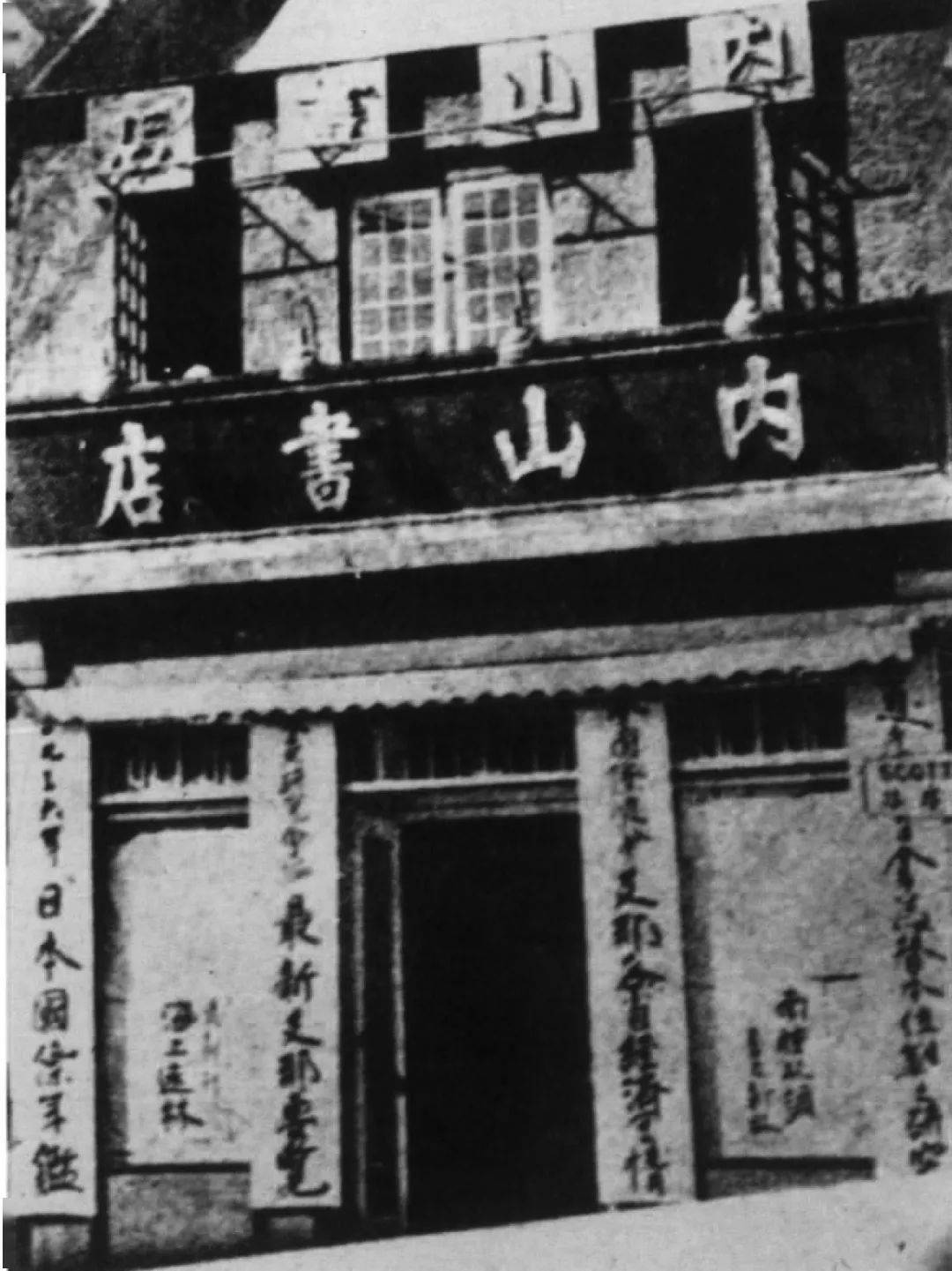 内山完造(1885-1959)和位于上海北四川路上的内山书店