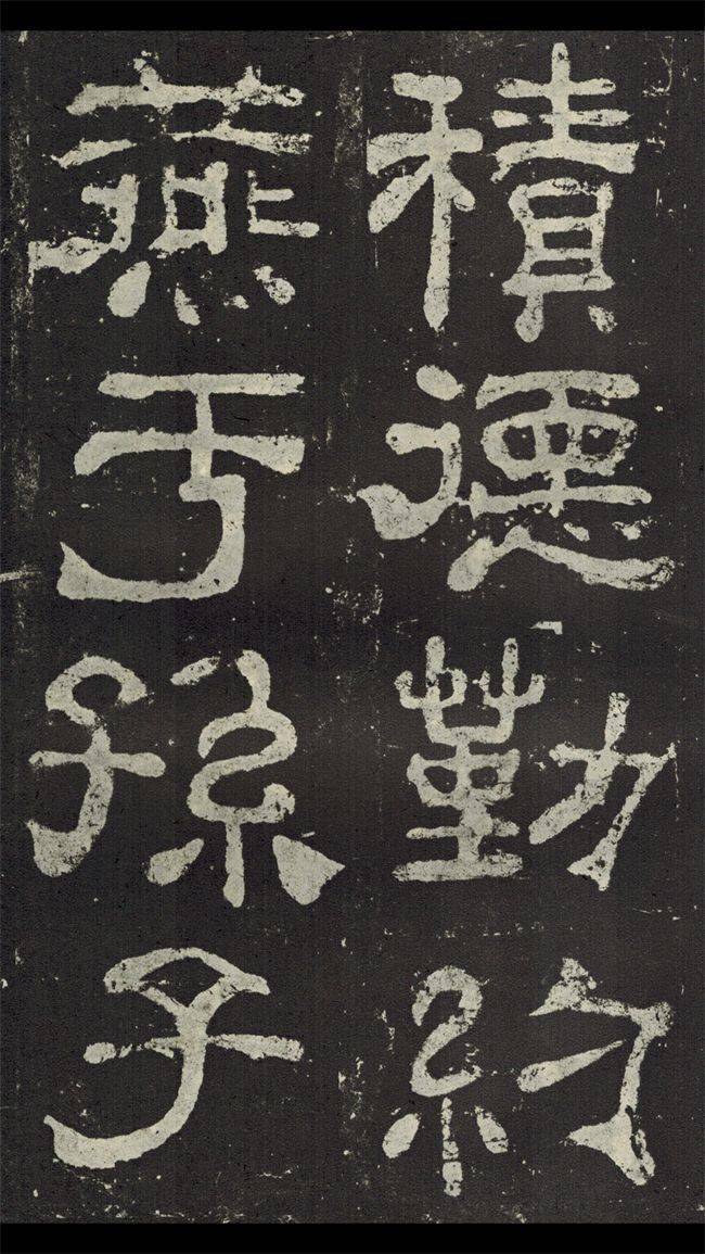 《夏承碑》,奇古高浑之代表