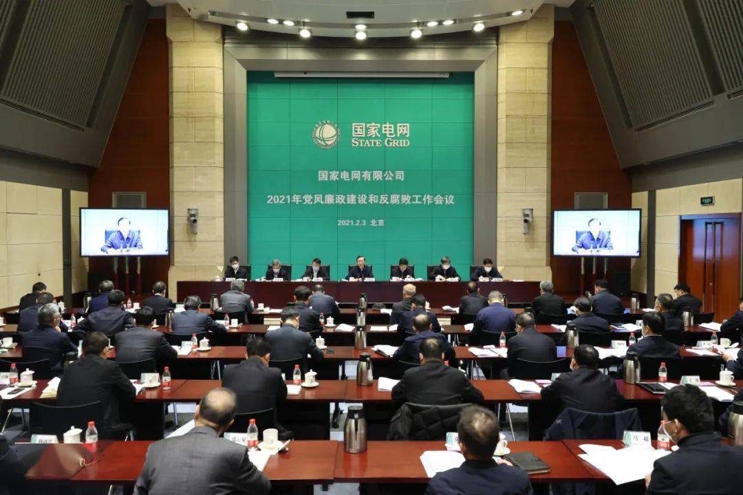 国家电网公司召开2021年党风廉政建设和反腐败工作会议