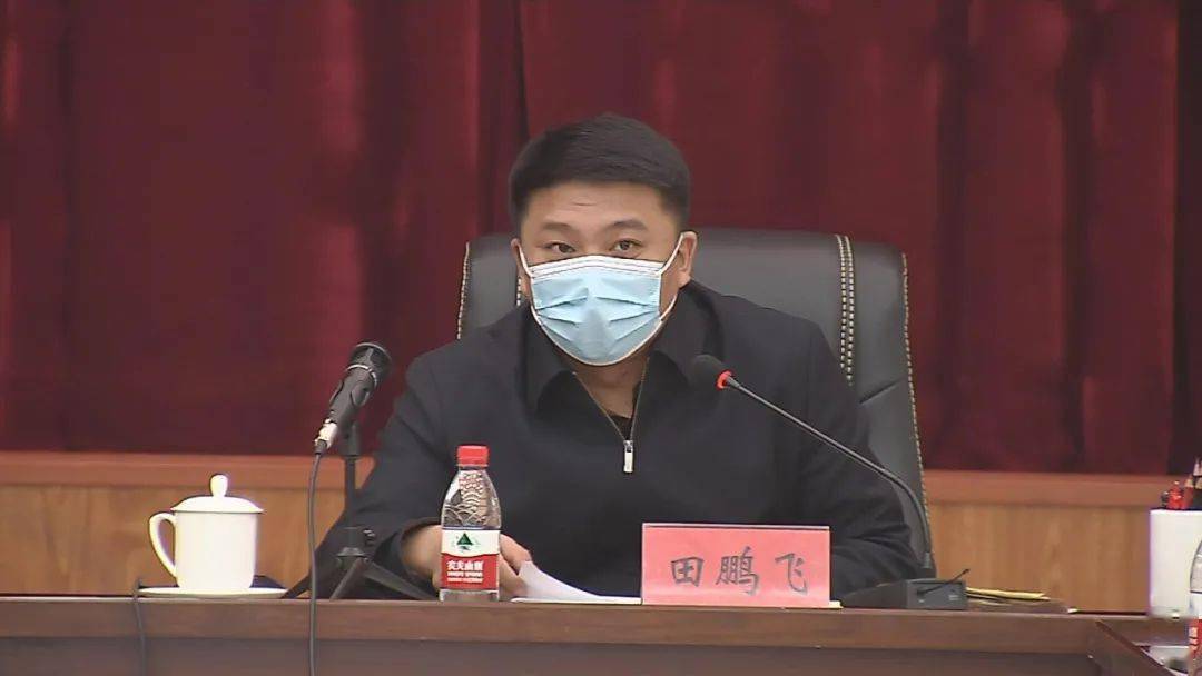 会上,县委副书记,县长,县疫情防控应急指挥部总指挥田鹏飞从强化责任