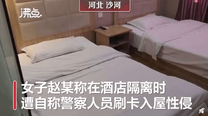 河北沙河。女子赵某称在酒店隔离时，遭自称“警察”人员刷卡入屋性侵。沙河市公安局发布通报