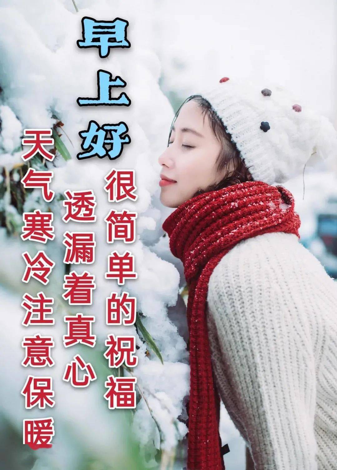 冬天问候亲友的早上好图片天冷保重身体健康是一切的根本