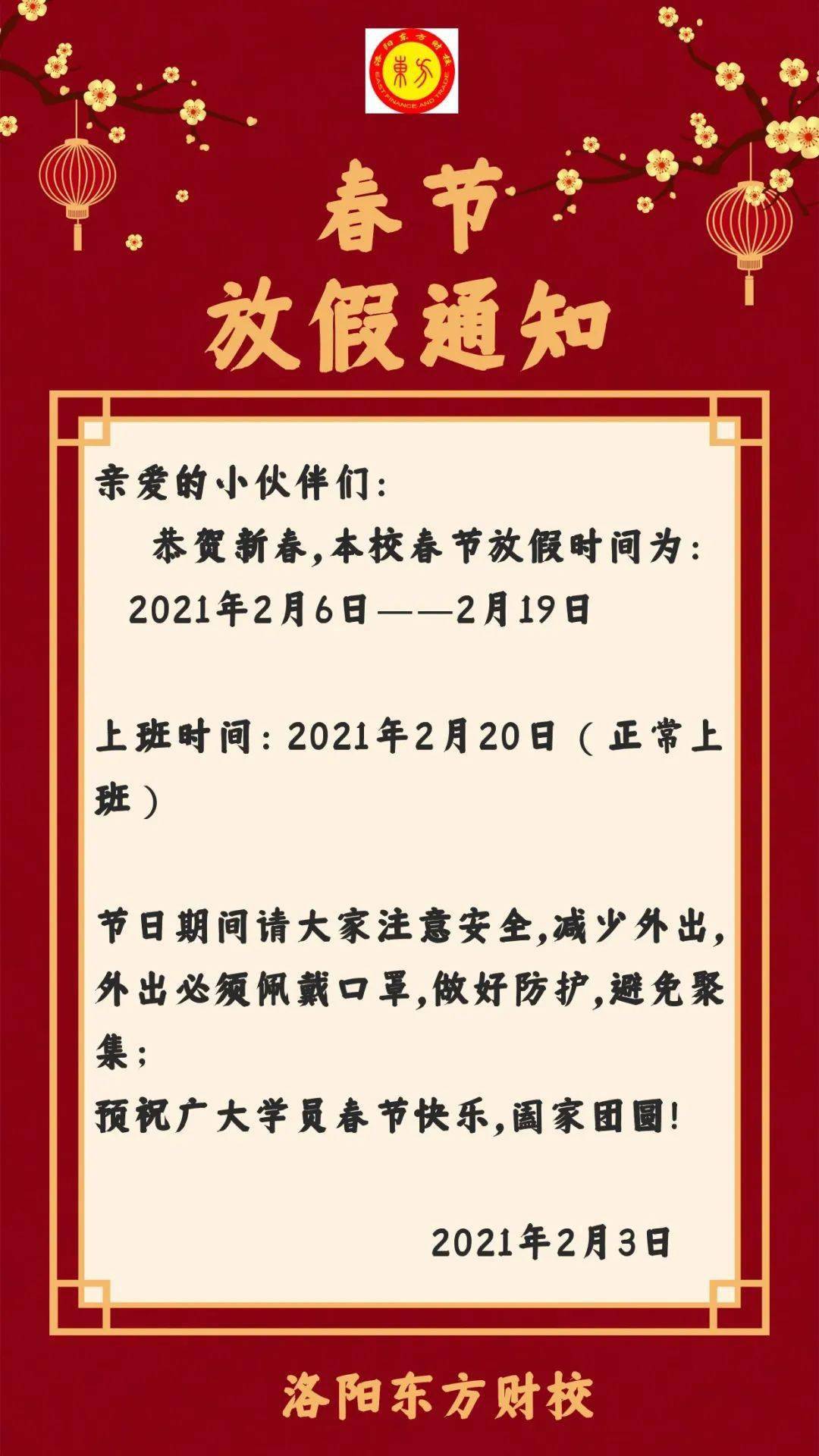 洛阳东方财校2021春节放假公告