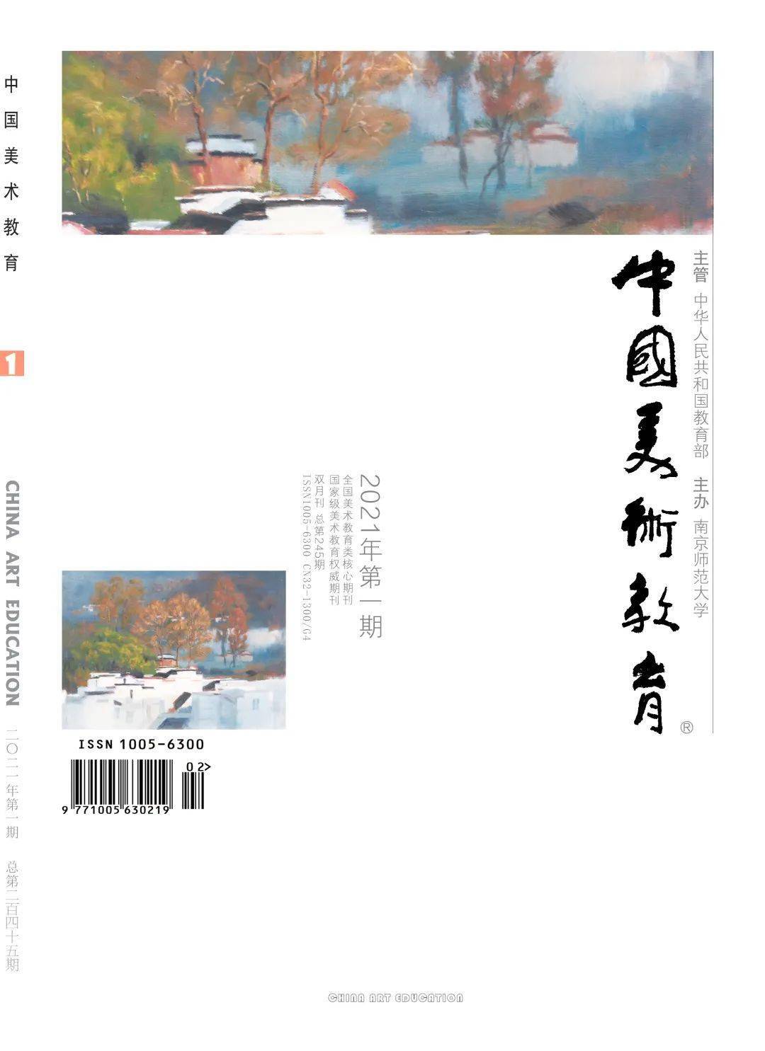 《中国美术教育》2021年第1期(总第245期)