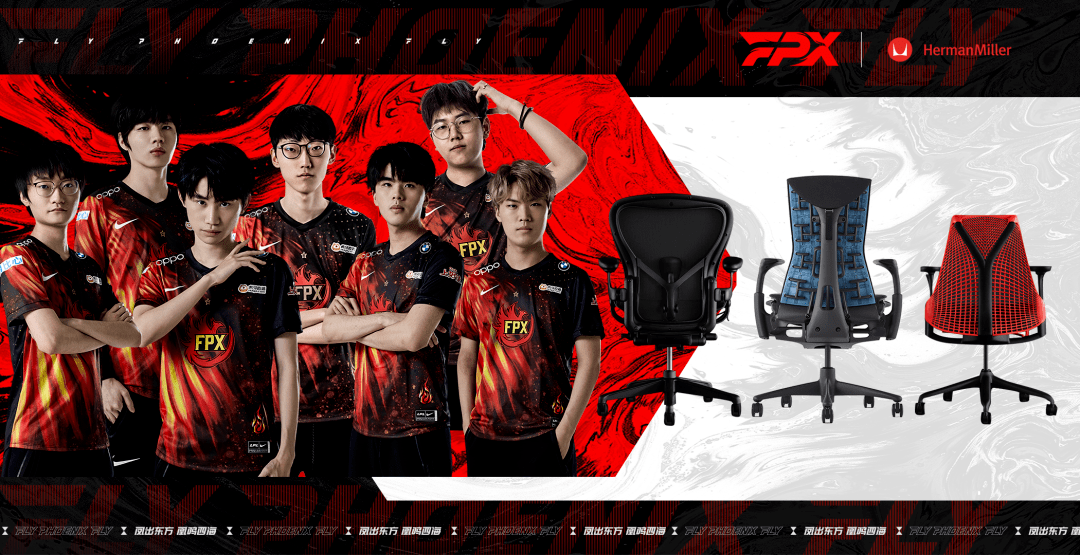 首先恭喜herman miller与funplus phoenix电子竞技俱乐部(以下简称fpx