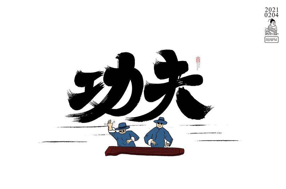 字体帮1807篇功夫明日命题6767意